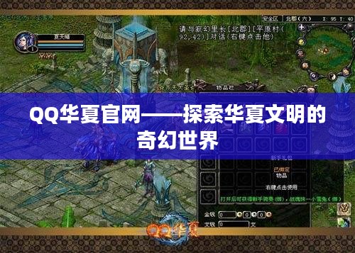 QQ华夏官网——探索华夏文明的奇幻世界