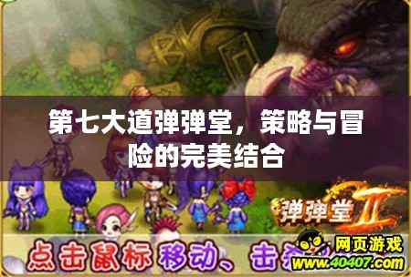 第七大道弹弹堂,策略与冒险的完美结合 第七大道弹弹堂,策略与冒险的完美结合