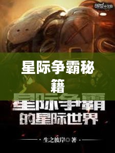 星际争霸秘籍,探索星际争霸1秘籍的世界 星际争霸秘籍,探索星际争霸1秘籍的世界