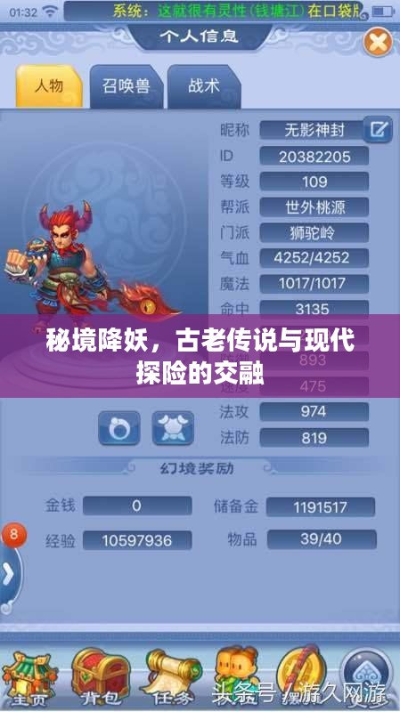 秘境降妖,古老传说与现代探险的交融 秘境降妖,古老传说与现代探险的交融