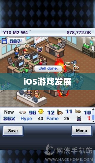 探究iOS游戏的发展与魅力