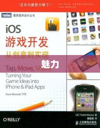 探究iOS游戏的发展与魅力 探究iOS游戏的发展与魅力