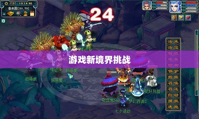 梦幻西游飞升，探寻游戏新境界的奥秘与挑战