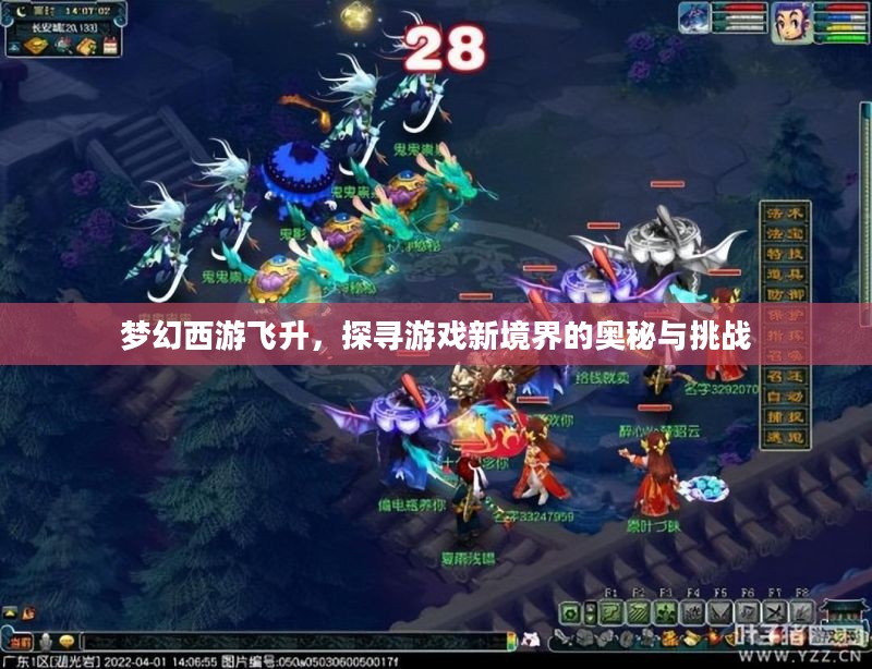 梦幻西游飞升,探寻游戏新境界的奥秘与挑战 梦幻西游飞升,探寻游戏新境界的奥秘与挑战