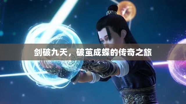 剑破九天,破茧成蝶的传奇之旅 剑破九天,破茧成蝶的传奇之旅