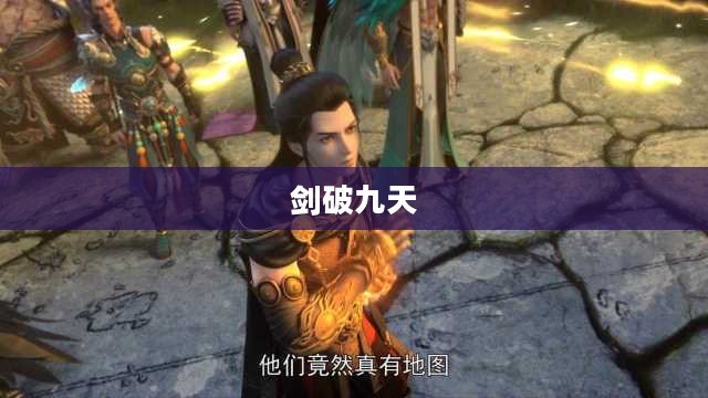剑破九天，破茧成蝶的传奇之旅