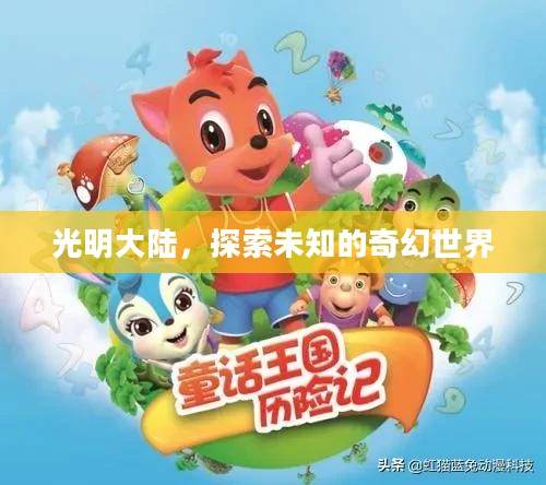 光明大陆，探索未知的奇幻世界