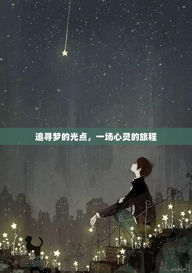 追寻梦的光点，一场心灵的旅程