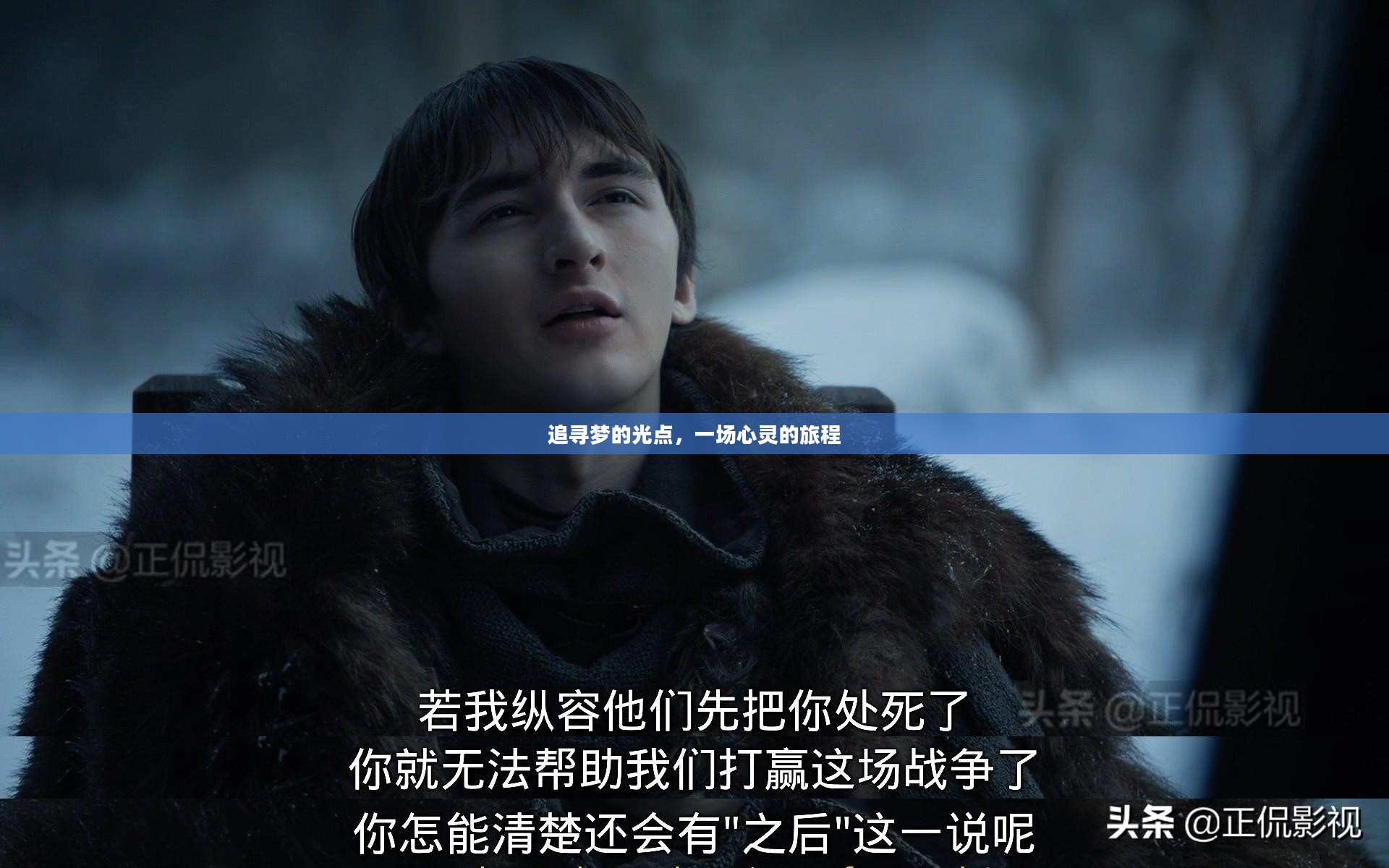 追寻梦的光点，一场心灵的旅程