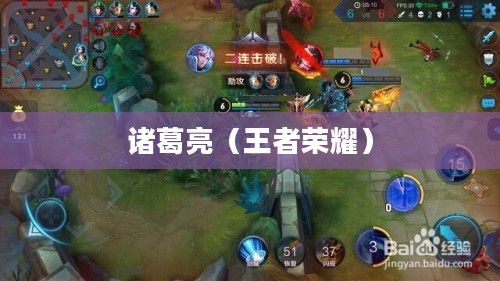 王者荣耀中的诸葛亮，策略与智慧的化身