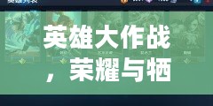 英雄大作战，荣耀与牺牲的篇章