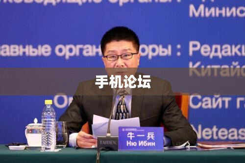 手机论坛，连接亿万用户的数字交流平台