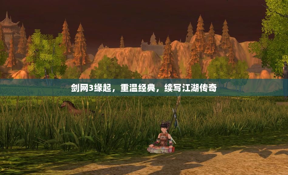剑网3缘起，重温经典，续写江湖传奇