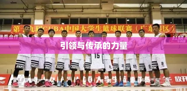 带带大师兄，引领与传承的力量