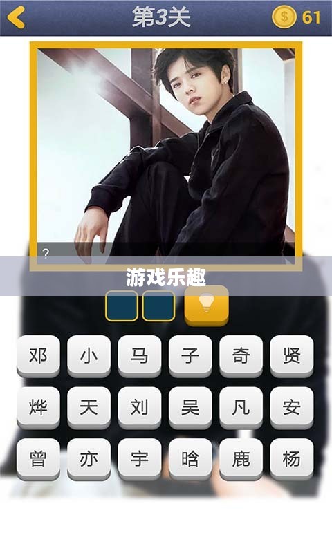 揭秘游戏乐趣，看图猜明星