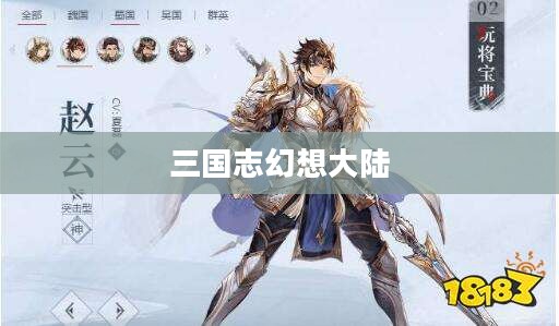 三国志幻想大陆，礼包码的魅力与探索