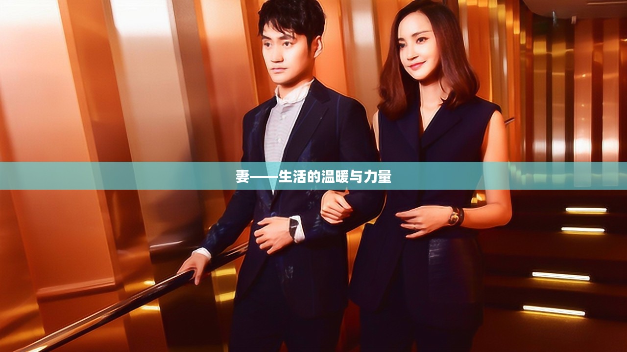 妻——生活的温暖与力量 妻——生活的温暖与力量