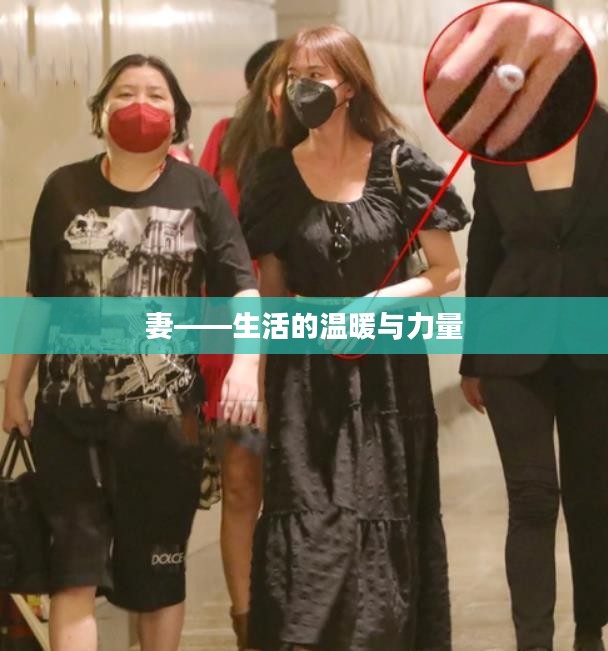 妻——生活的温暖与力量