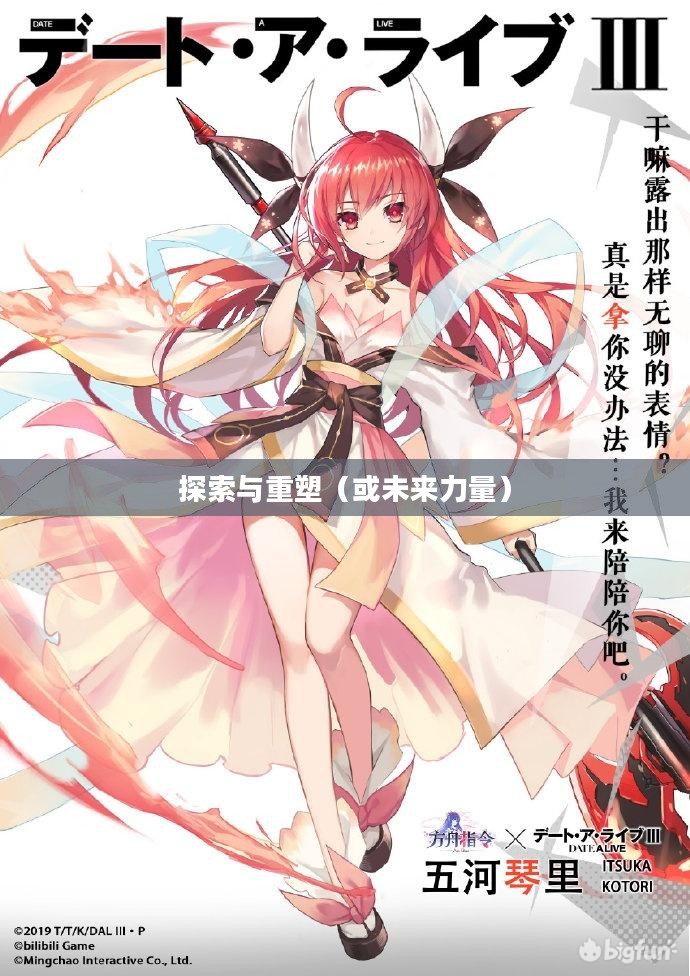 方舟指令，探索未知的领域与重塑未来的力量