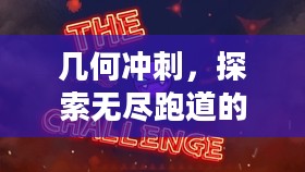 几何冲刺，探索无尽跑道的极致挑战