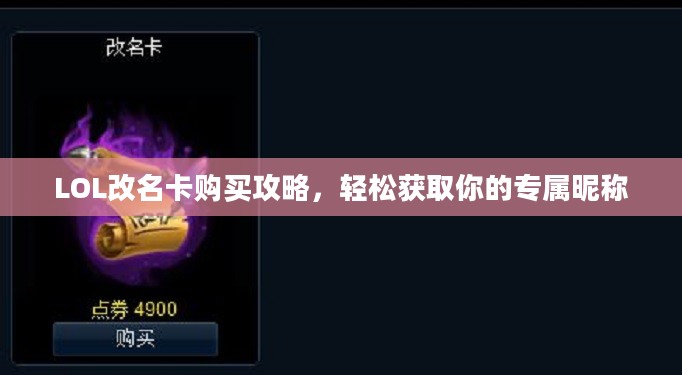 LOL改名卡购买攻略，轻松获取你的专属昵称