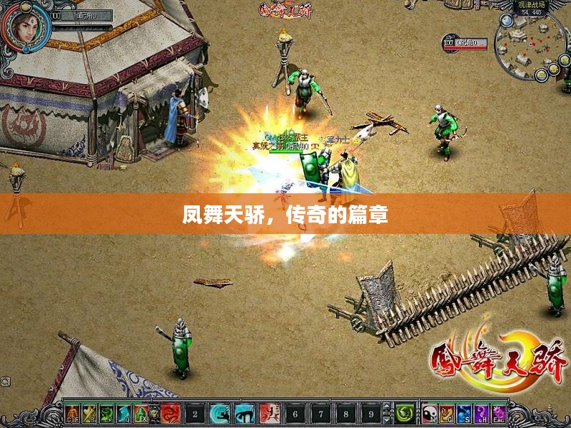 凤舞天骄，传奇的篇章