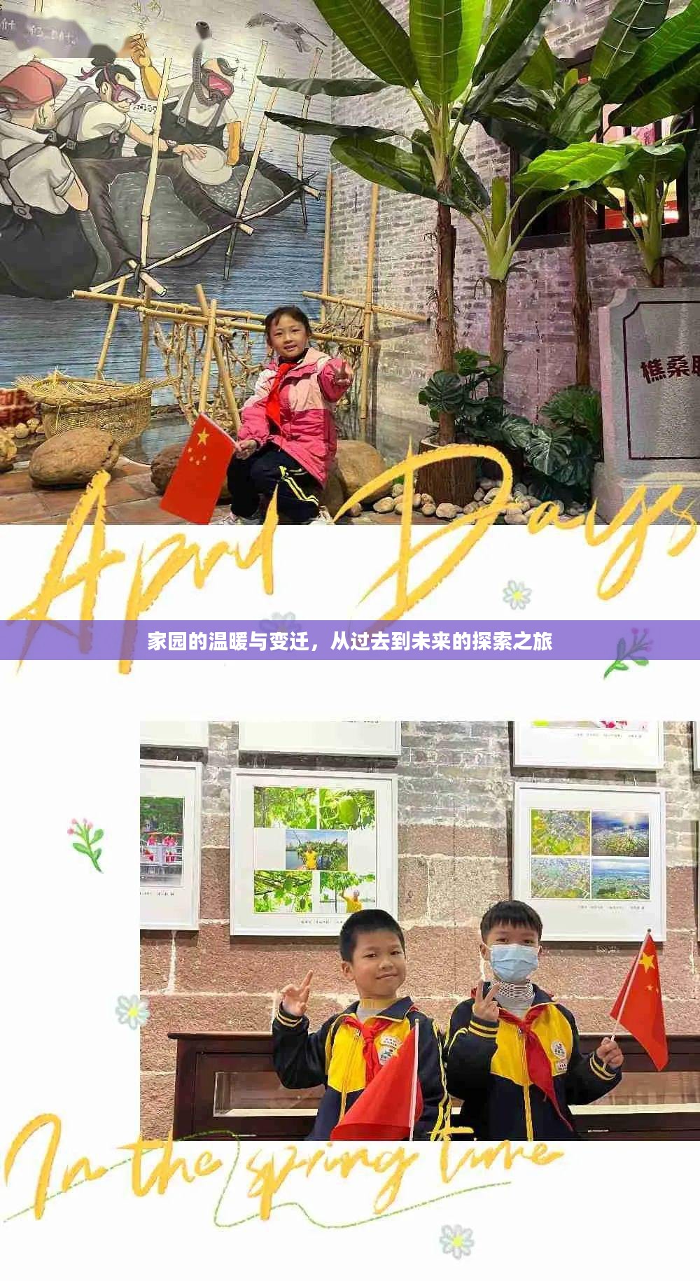 家园的温暖与变迁，从过去到未来的探索之旅