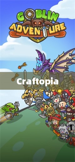 探索Craftopia,无尽的创意与冒险之旅 探索Craftopia,无尽的创意与冒险之旅