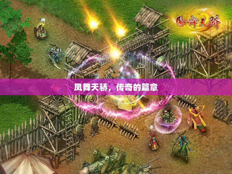 凤舞天骄,传奇的篇章 凤舞天骄,传奇的篇章