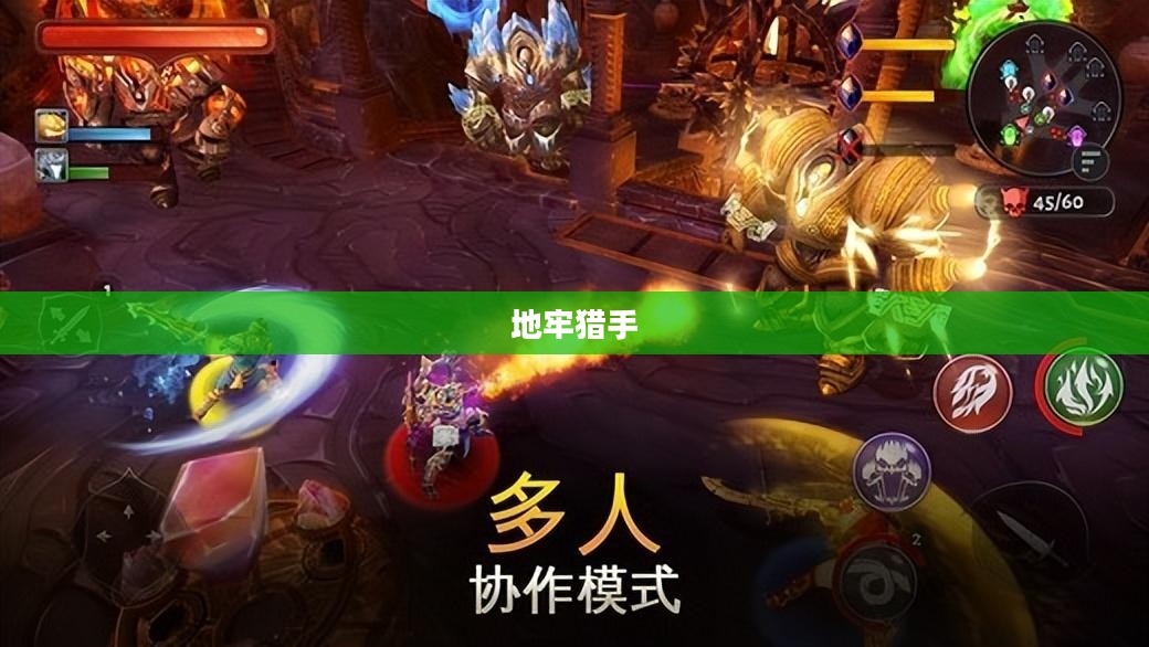 地牢猎手，深渊中的勇士与黑暗的较量