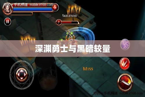 地牢猎手,深渊中的勇士与黑暗的较量 地牢猎手,深渊中的勇士与黑暗的较量