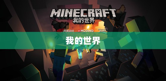 我的世界与网易，一场数字世界的奇妙相遇