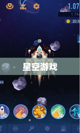 星空游戏，探索未知的宇宙奥秘