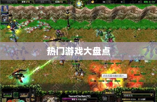 网游排行榜前十名，热门游戏大盘点