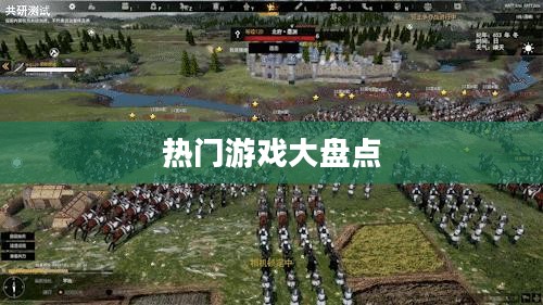 网游排行榜前十名,热门游戏大盘点 网游排行榜前十名,热门游戏大盘点