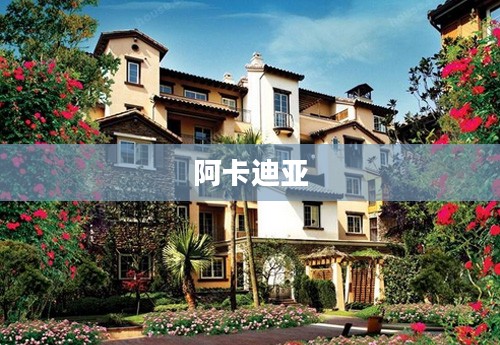 阿卡迪亚,自然与历史的交织之美 阿卡迪亚,自然与历史的交织之美