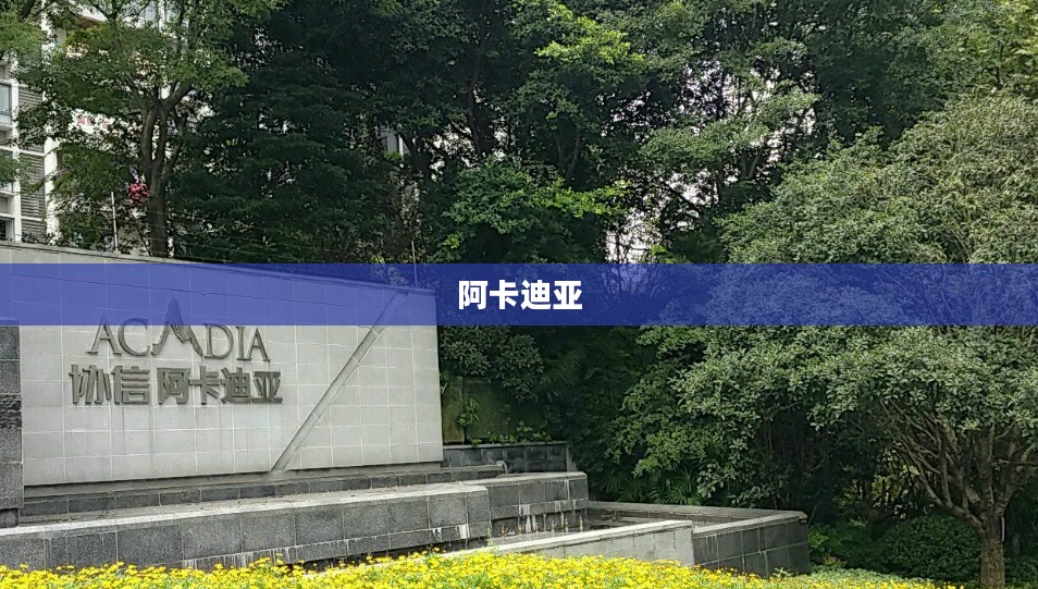 阿卡迪亚，自然与历史的交织之美