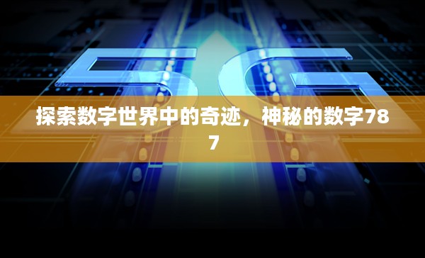 探索数字世界中的奇迹，神秘的数字787