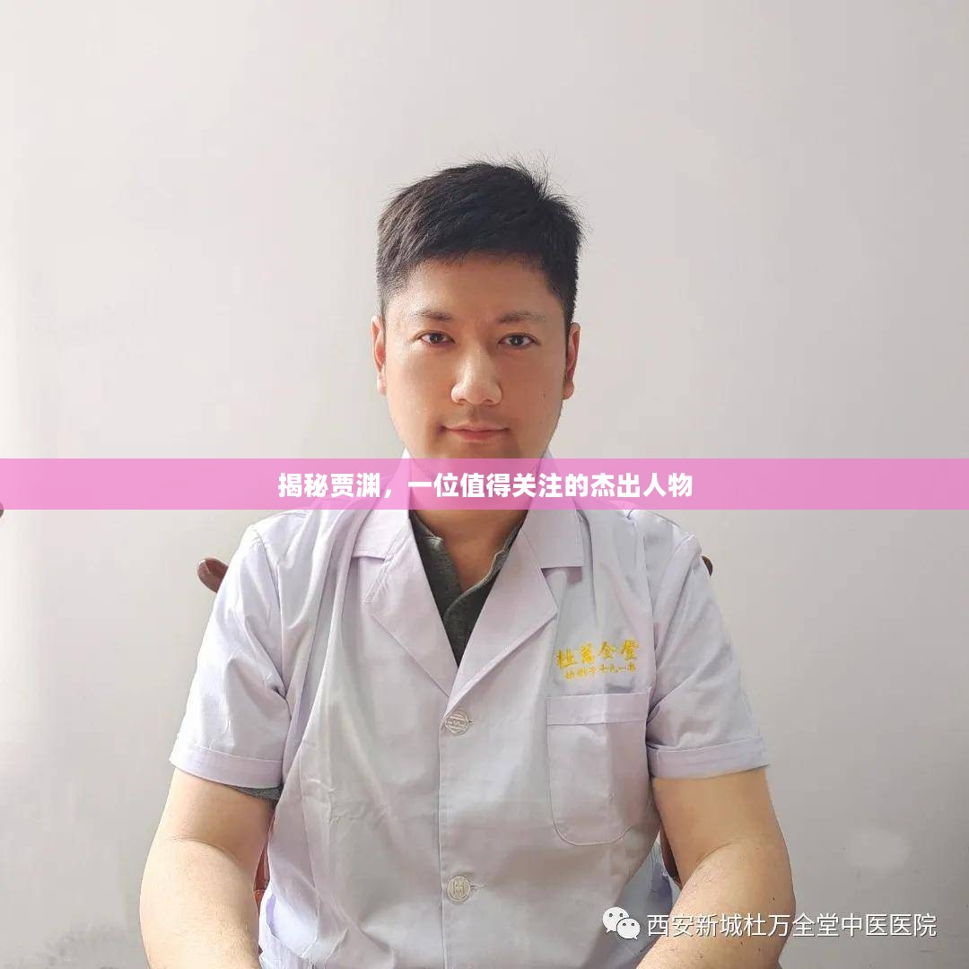 揭秘贾渊，一位值得关注的杰出人物