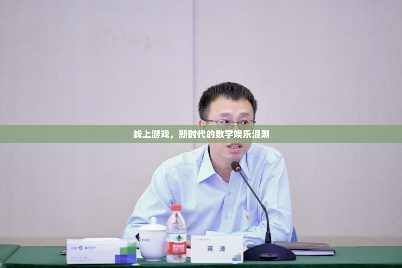 线上游戏，新时代的数字娱乐浪潮
