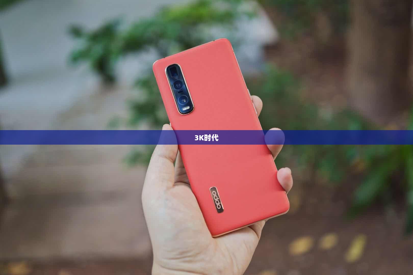 探索3K时代的无限可能 探索3K时代的无限可能