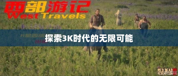 探索3K时代的无限可能