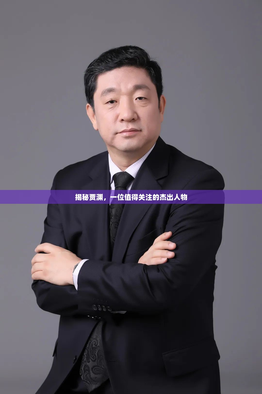 揭秘贾渊,一位值得关注的杰出人物 揭秘贾渊,一位值得关注的杰出人物