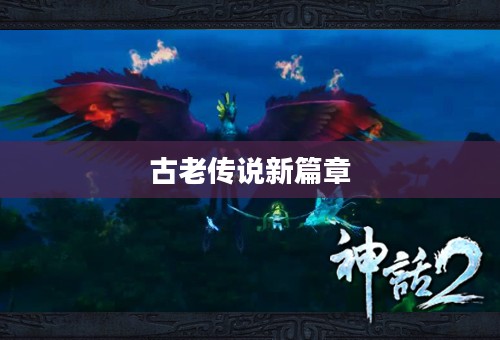 神话2，古老传说的新篇章