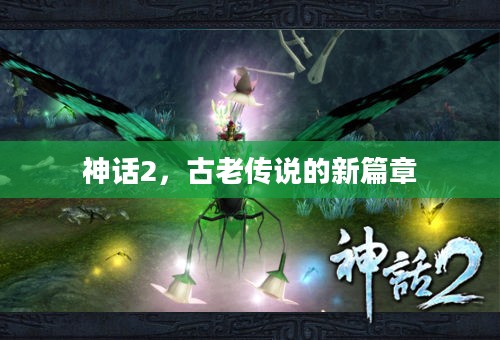 神话2,古老传说的新篇章 神话2,古老传说的新篇章