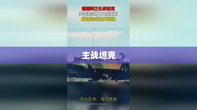主战坦克，现代战场的核心力量