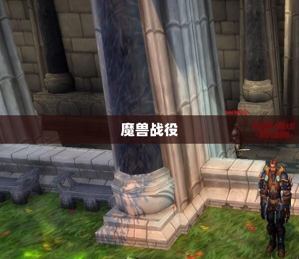 魔兽战役，英雄荣耀的征程