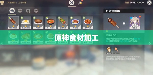 原神食材加工，探索提瓦特的美味之旅