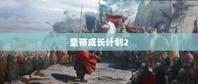 皇帝成长计划2，丹药之秘