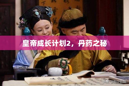 皇帝成长计划2,丹药之秘 皇帝成长计划2,丹药之秘